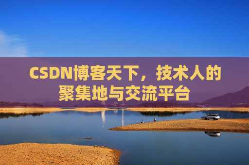 CSDN博客天下,技术人的聚集地与交流平台